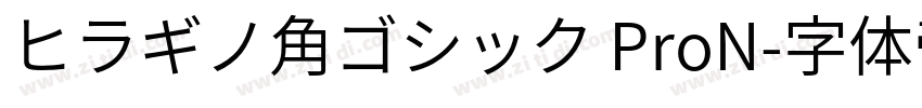 ヒラギノ角ゴシック ProN字体转换